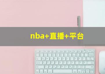 nba 直播 平台